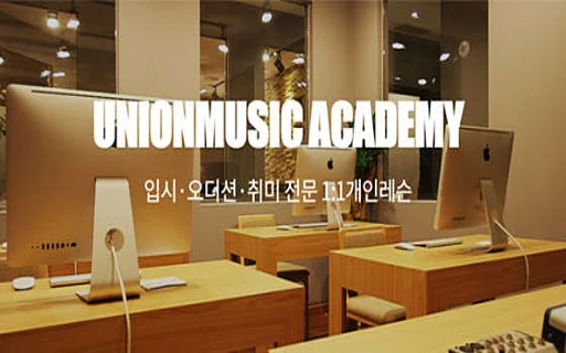 유니온실용음악학원