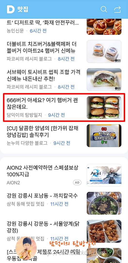 2025년 10월 4일 토요일 다음 모바일 키워드 채널 #맛집