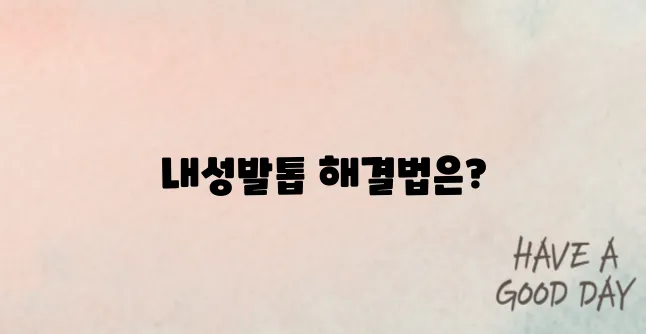 내성발톱 자가치료