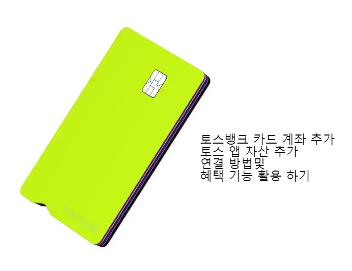 토스뱅크 카드 계좌 추가 토스 앱 자산 추가 연결 방법및 혜택 기능 활용