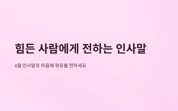 8월인사말모음