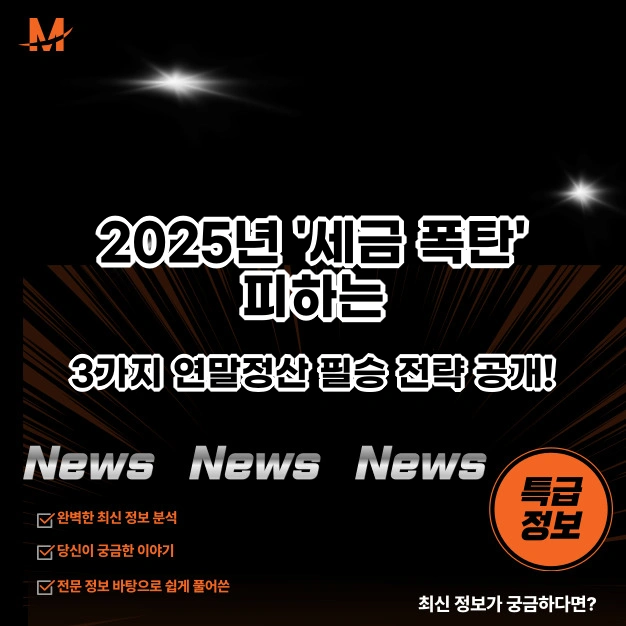 2025년 '세금 폭탄' 피하는 3가지 연말정산 필승 전략 공개!