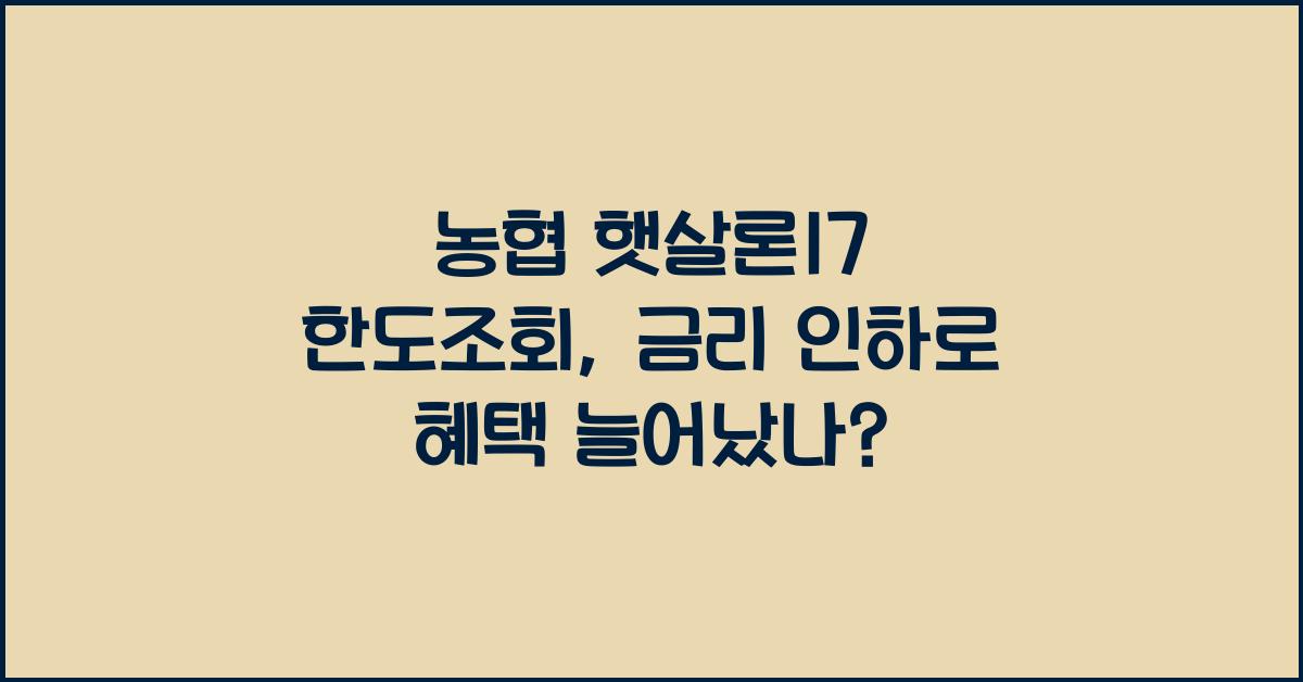 농협 햇살론17 한도조회