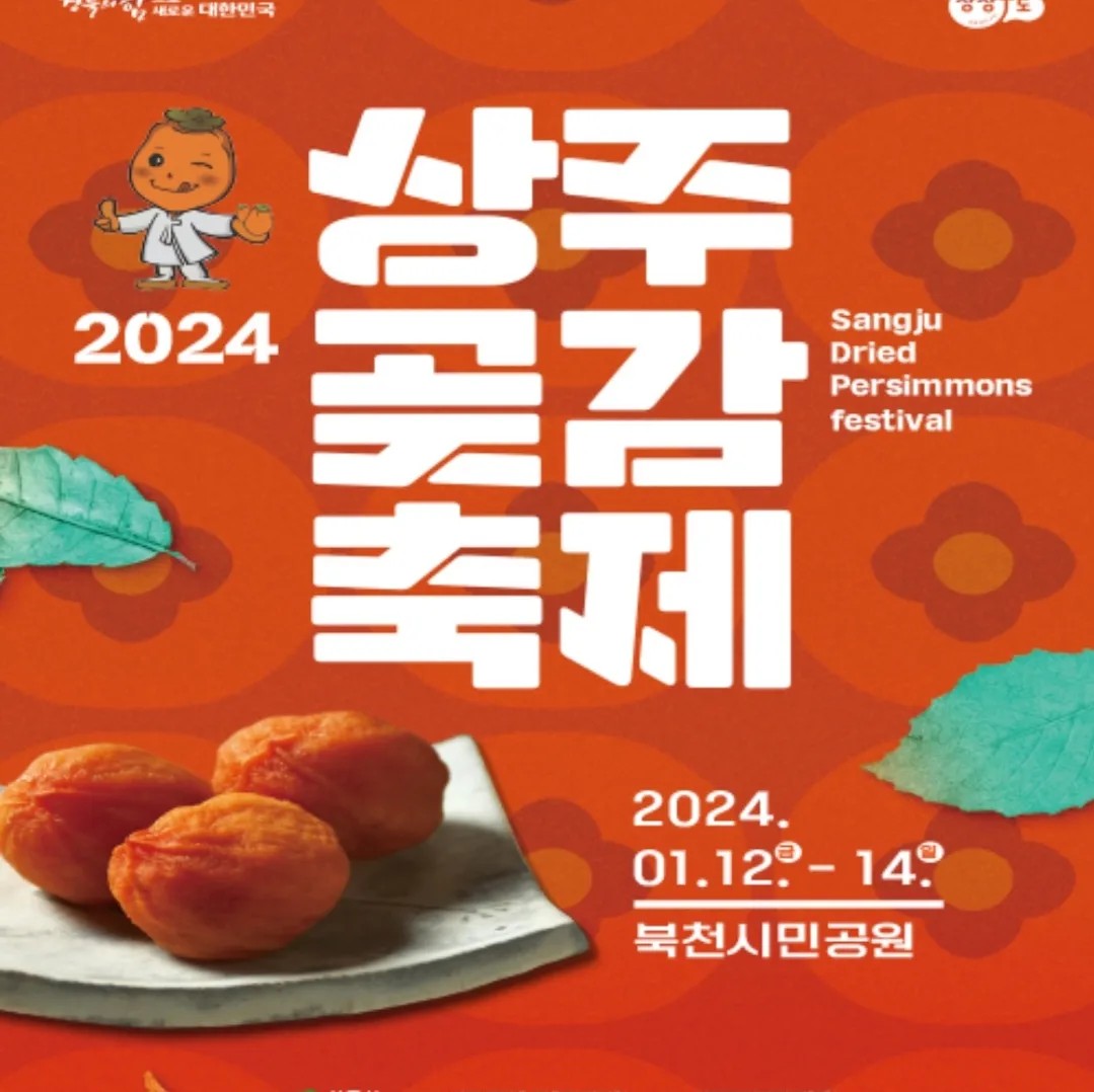 상주곶감축제 일정과 프로그램 그리고 초대가수 소개(박서진 김연자 출연)
