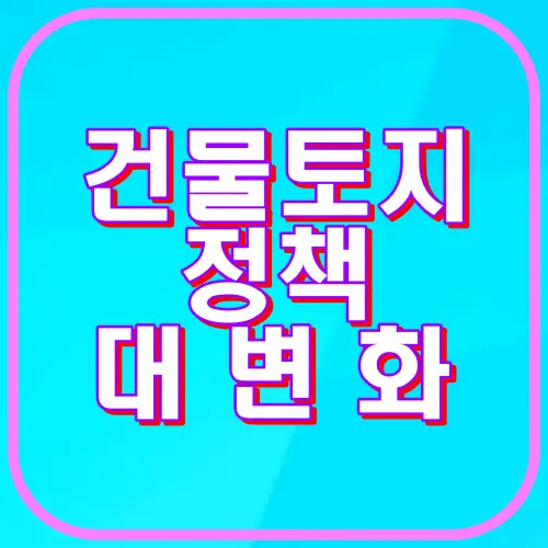 건물 토지 정책대변화