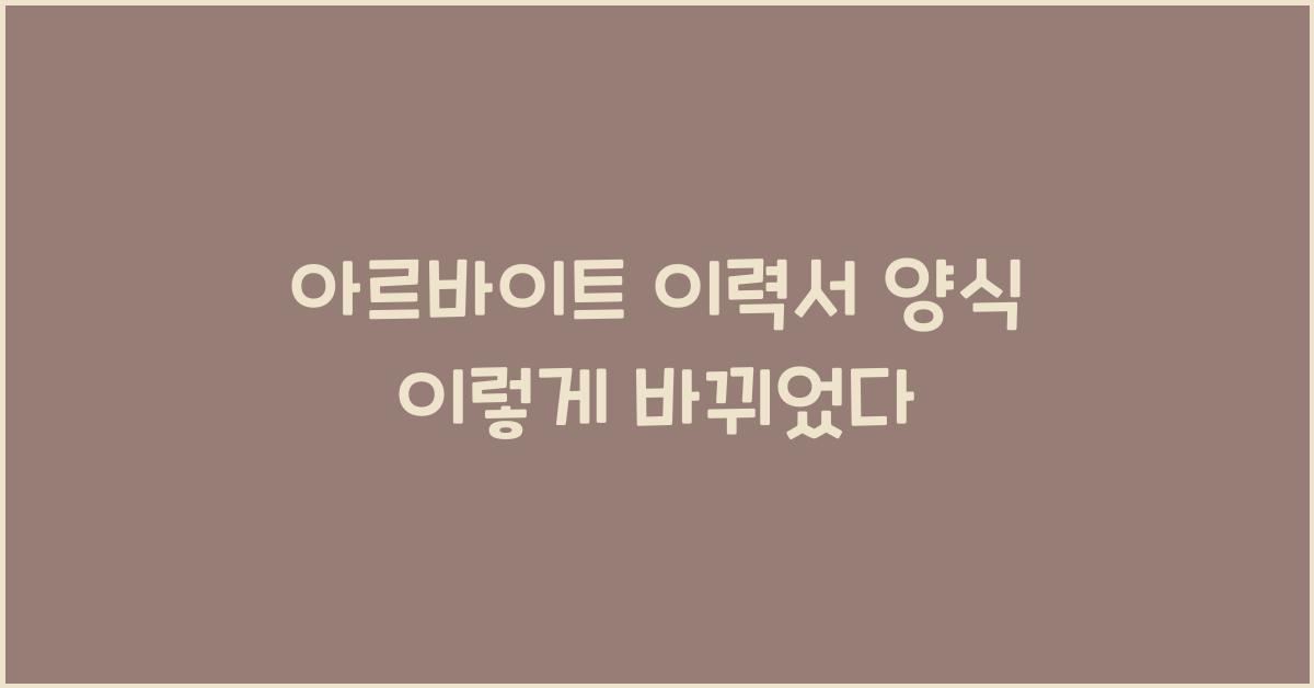 아르바이트 이력서 양식