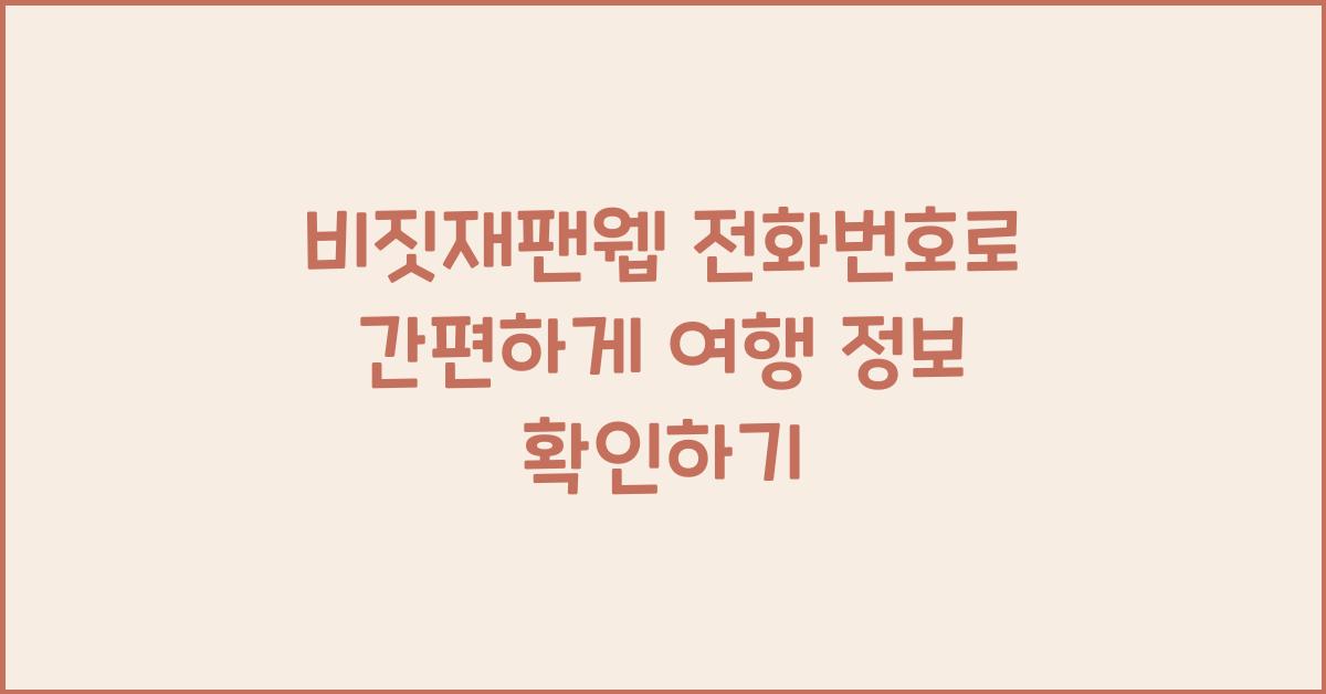 비짓재팬웹 전화번호