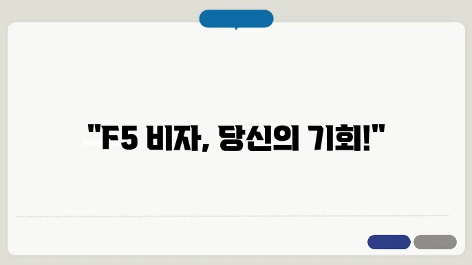 f5 비자 신청 조건