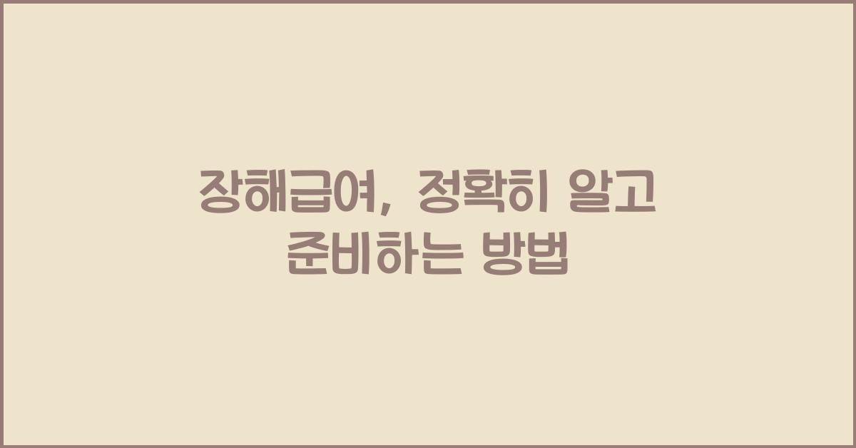 장해급여