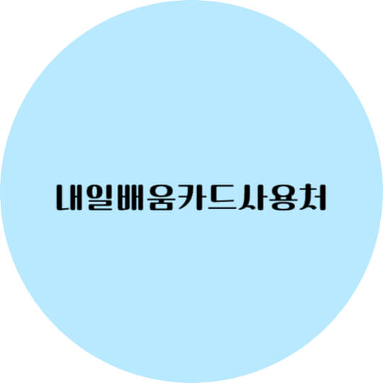 내일배움카드 사용처 총정리｜무료 교육부터 자격증까지