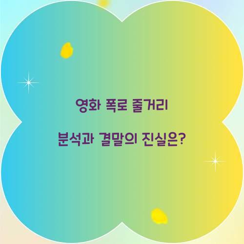 영화 폭로 줄거리