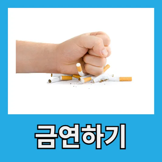 1. 금연하기