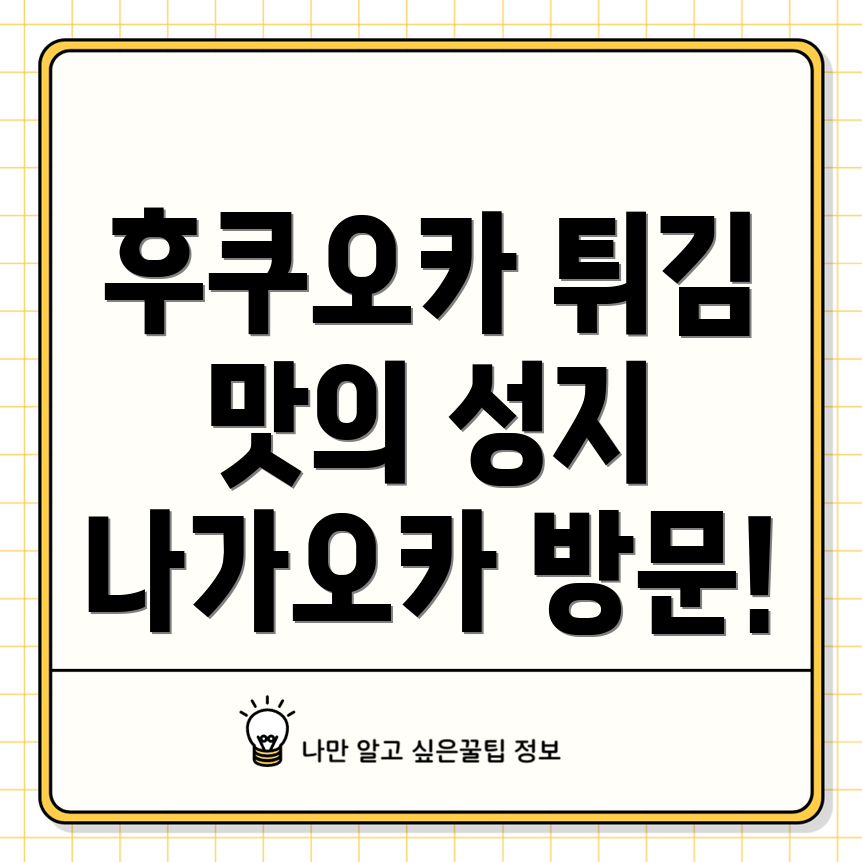 후쿠오카 튀김