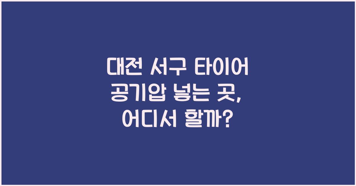 대전 서구 타이어 공기압 넣는 곳