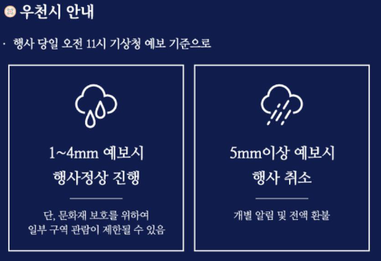 경복궁 별빛야행 예매 예약방법 안내와 관련한 우천시 취소 안내글 캡처