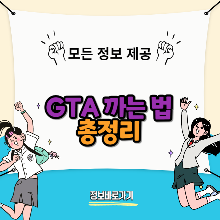 GTA-까는-법