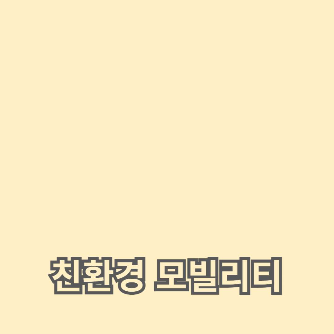 전기차 차량 공유 플랫폼과 친환경 모빌리티의 미래