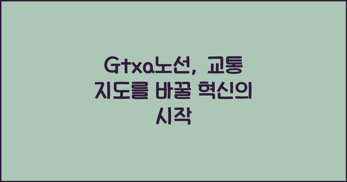 Gtxa노선