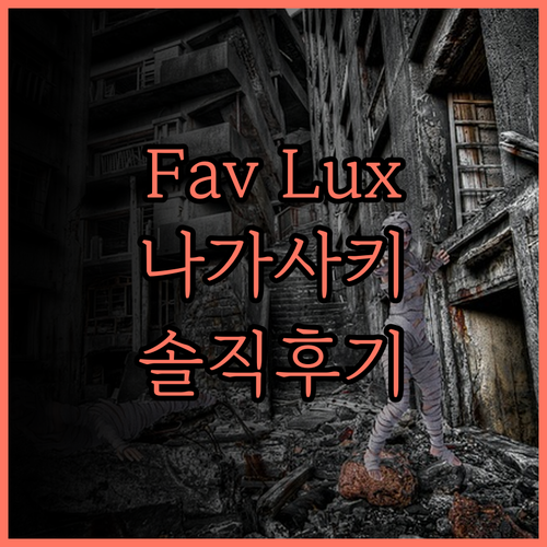 Fav Lux 나가사키 솔직 후기 꿀