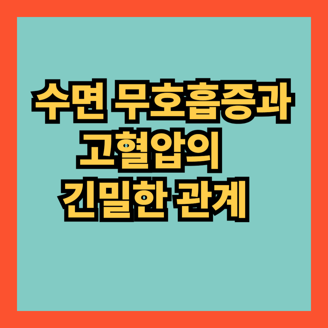 수면 무호흡증과 고혈압의 긴밀한 관계