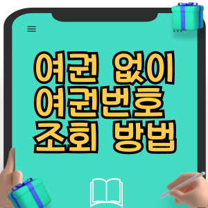 여권 없이 여권번호 조회 확인 방법