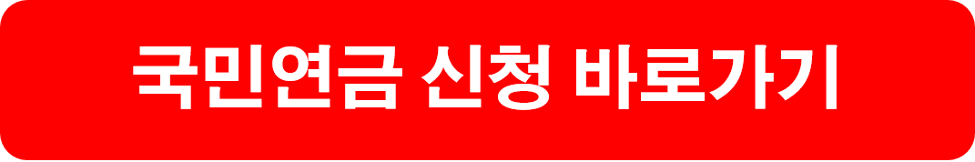 국민연금 수령나이