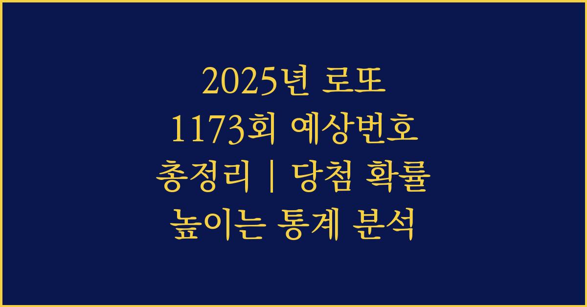 2025년 로또 1173회 예상번호 총정리