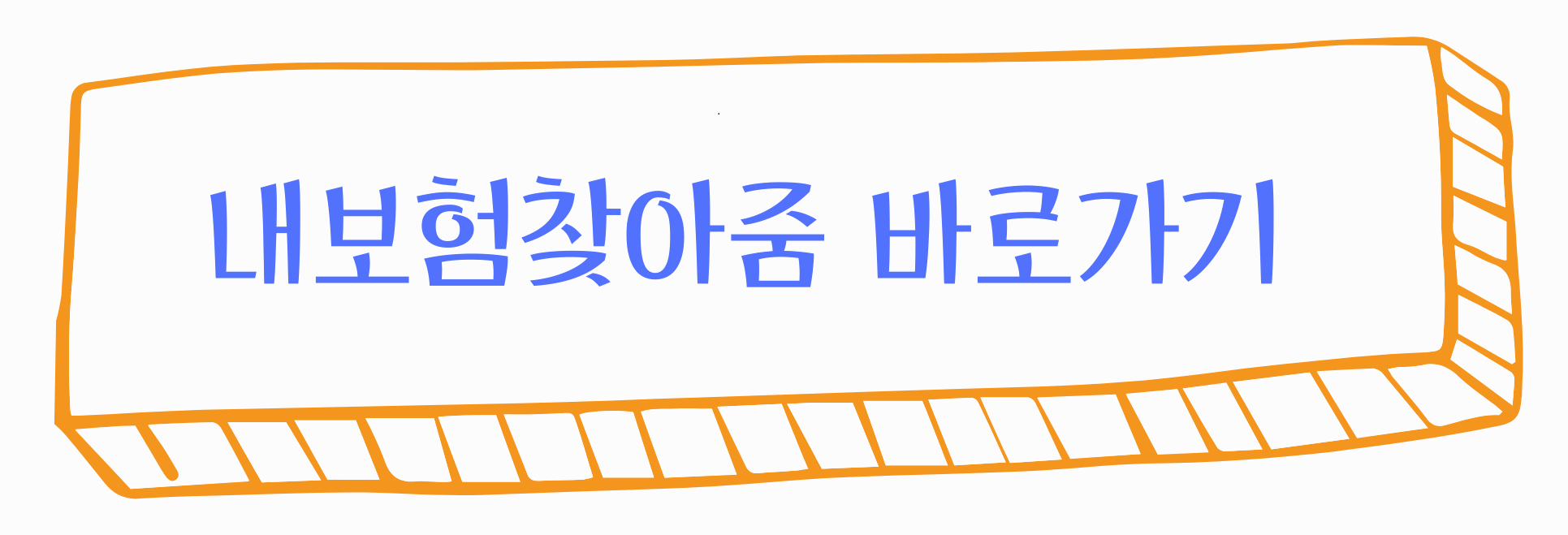 11조 2천억 원의 숨은 보험금, ‘내보험찾아줌’에서 지금 확인하세요!