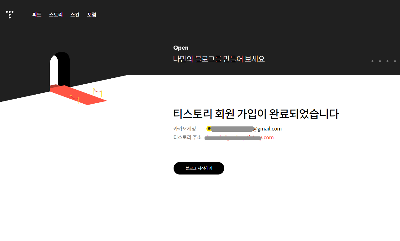 티스토리_개설방법