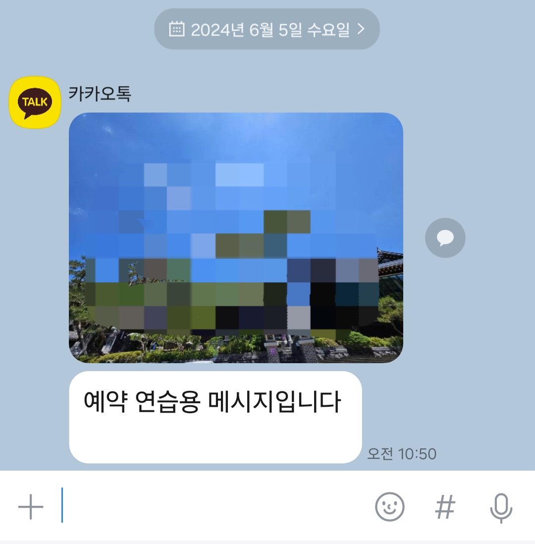 카톡 예약
