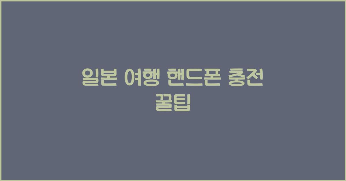 일본 여행 핸드폰 충전