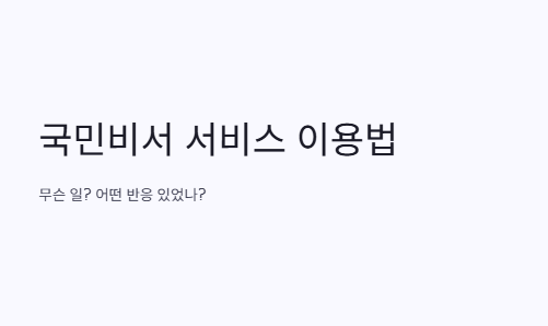 앱 화면에 표시된 국민비서 알림 예시