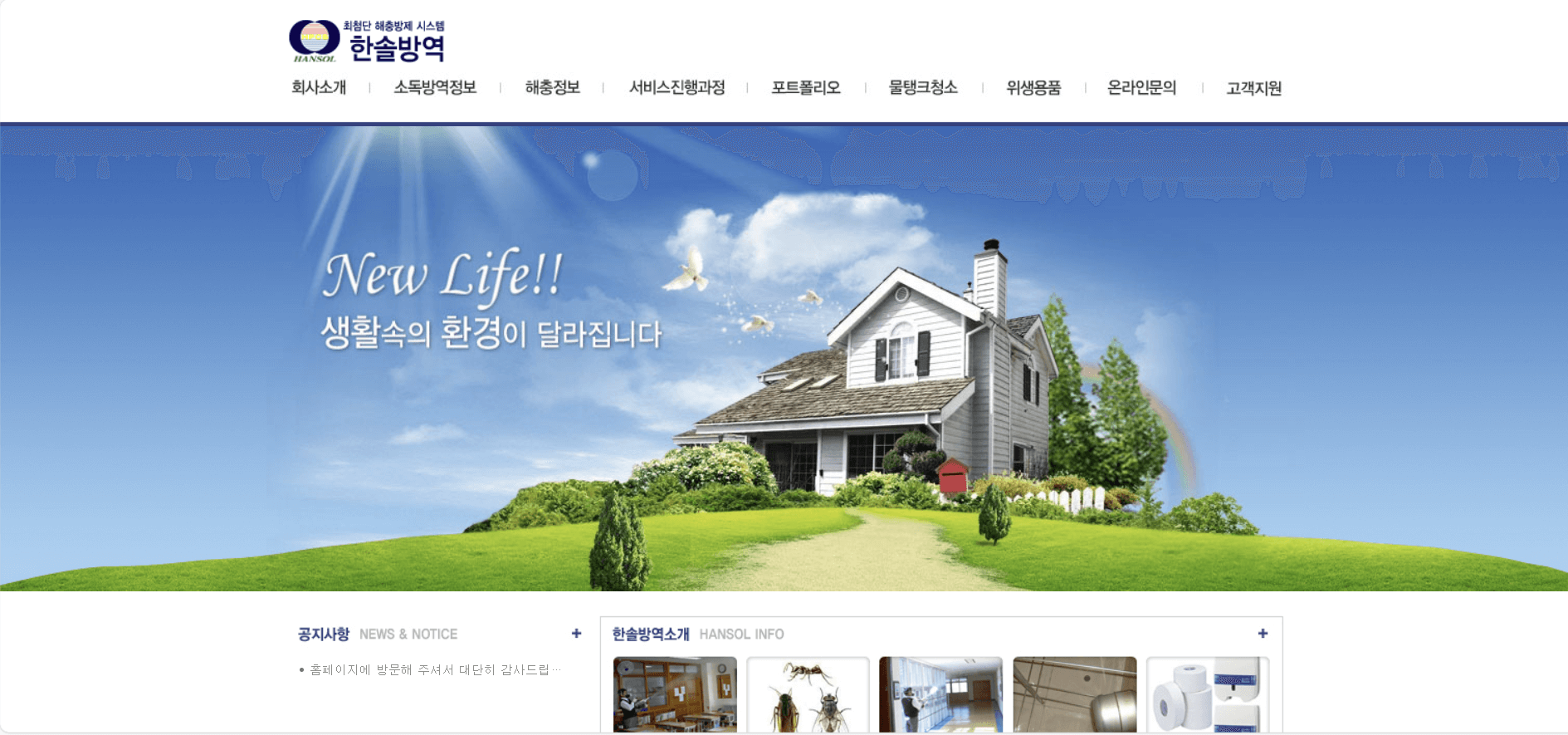 한솔방역