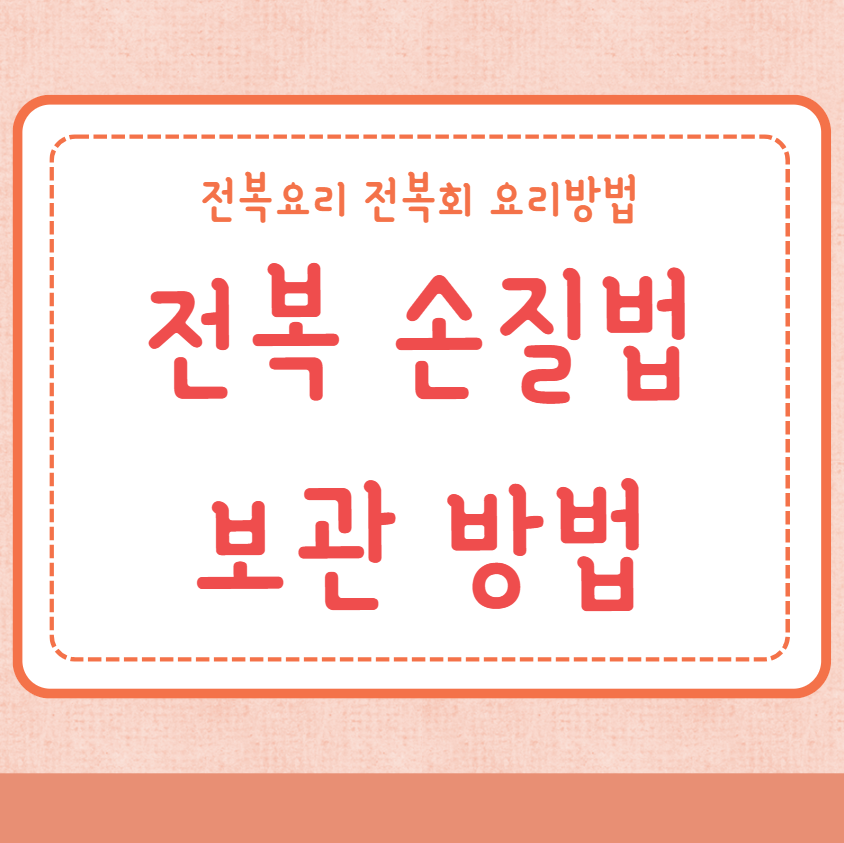 전복 손질법 손질하는법