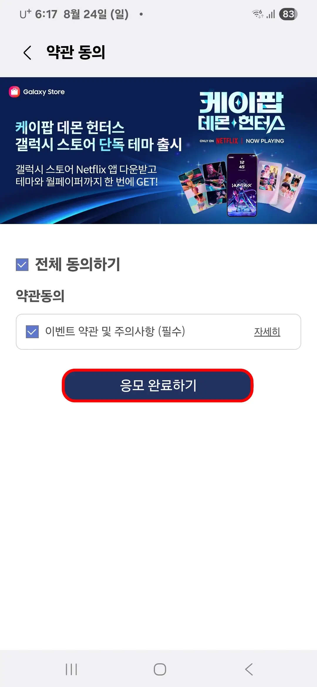 약관 동의 후 응모 완료하기