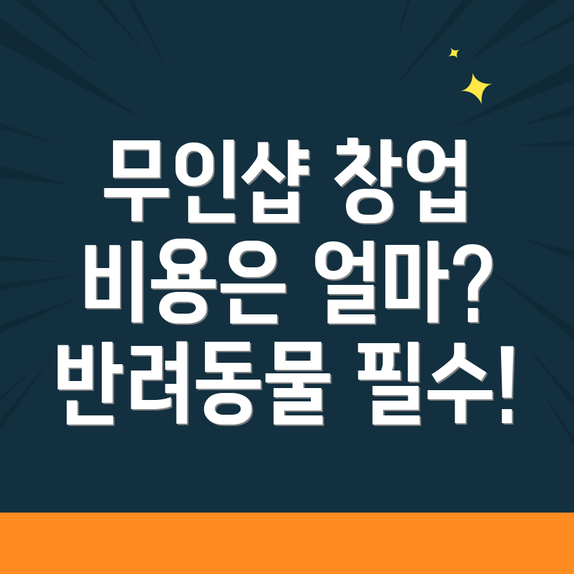 무인 반려동물 용품점 창업