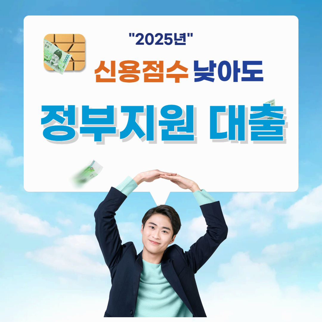 신용점수 낮아도 가능한 정부지원 대출