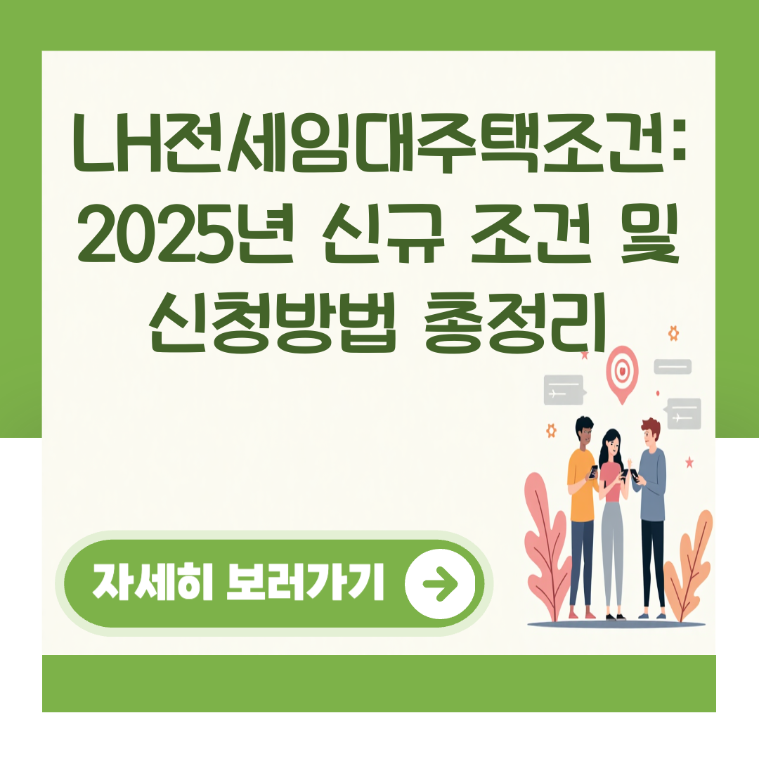 LH전세임대주택조건: 2025년 신규 조건 및 신청방법 총정리 대표 이미지
