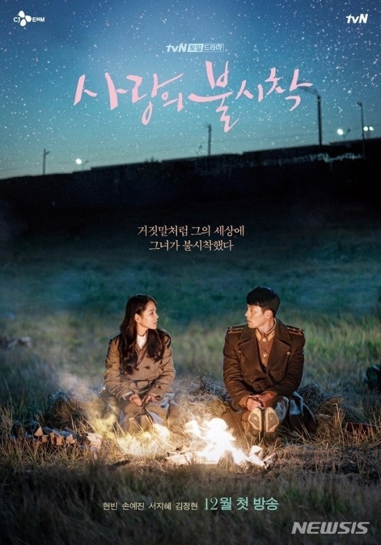 사랑의 불시착 포스터