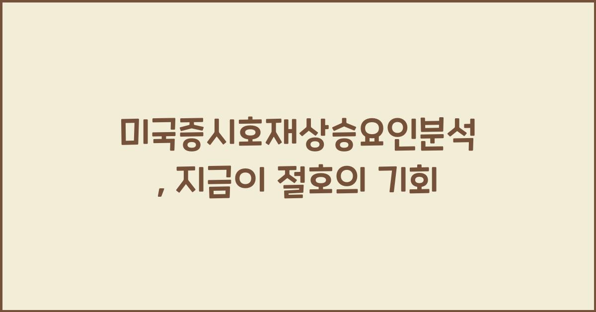 미국증시호재상승요인분석