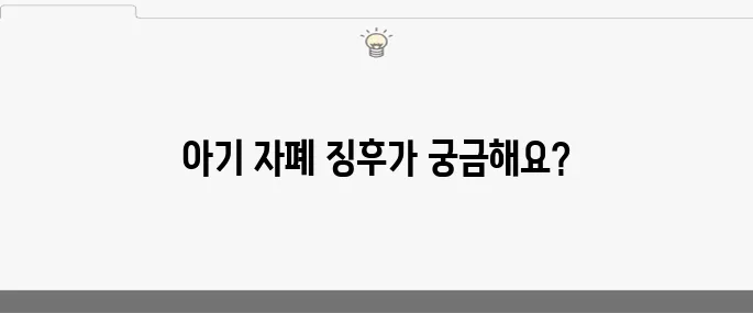 아기 자폐증상 10가지 점검하기
