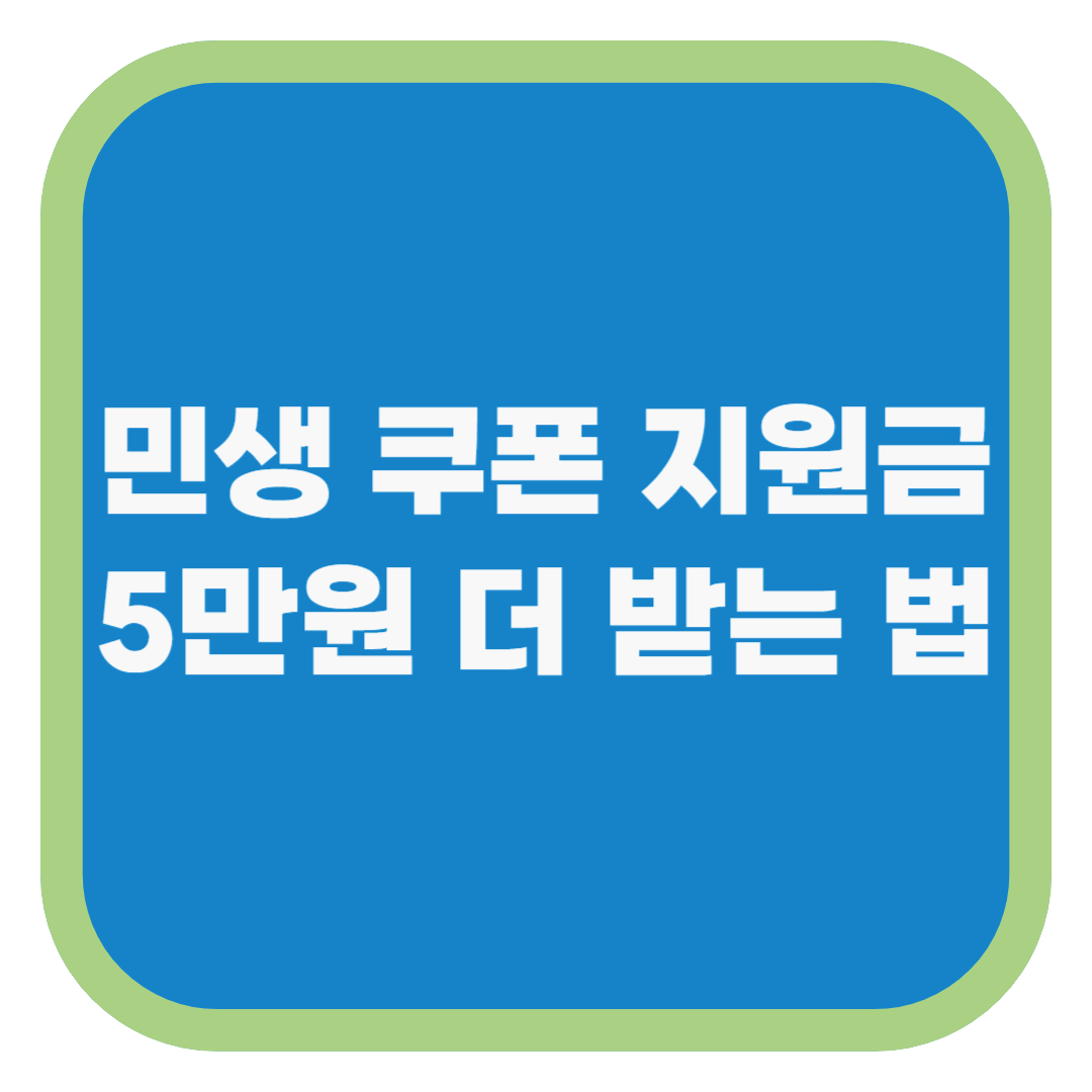 민생 쿠폰 지원금 5만원 더 받는 법