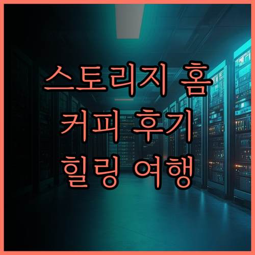 스토리지 홈 & 커피 후기 힐링 여행