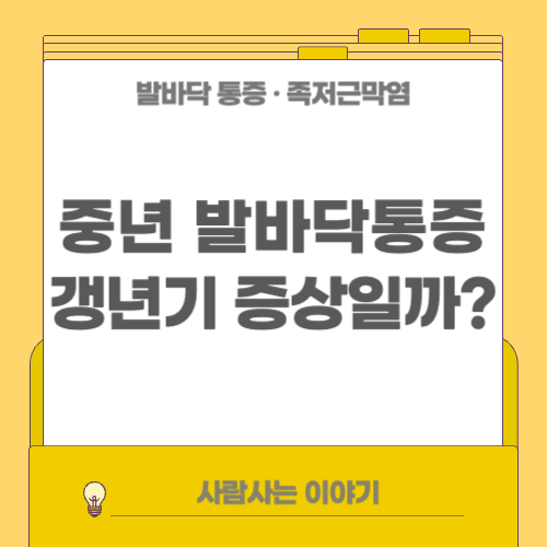 중년층 발바닥 통증: 갱년기 족저근막염일까?
