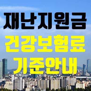 긴급재난지원금 건강보험료