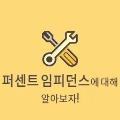 퍼센트-임피던스