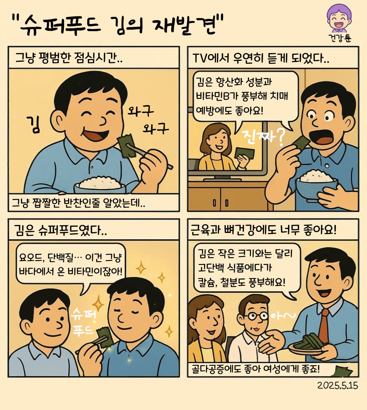 [건강툰]바다에서 건진 건강 슈퍼푸드, &lsquo;김&rsquo;
