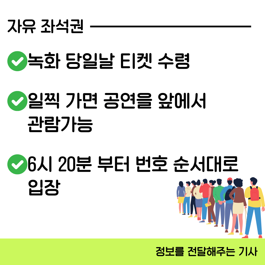 자유 좌석권