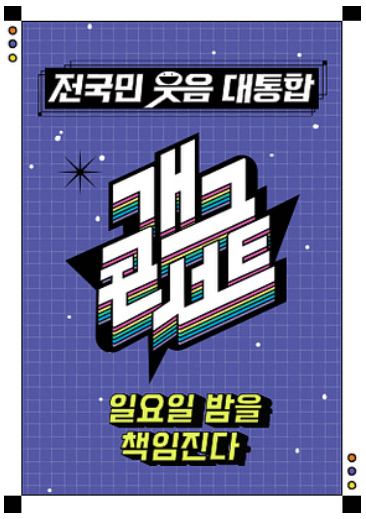 개그콘서트2 방청 신청 방법 녹화 장소