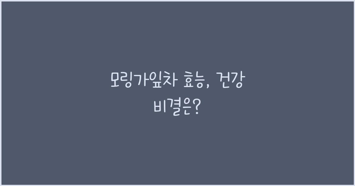 모링가잎차 효능